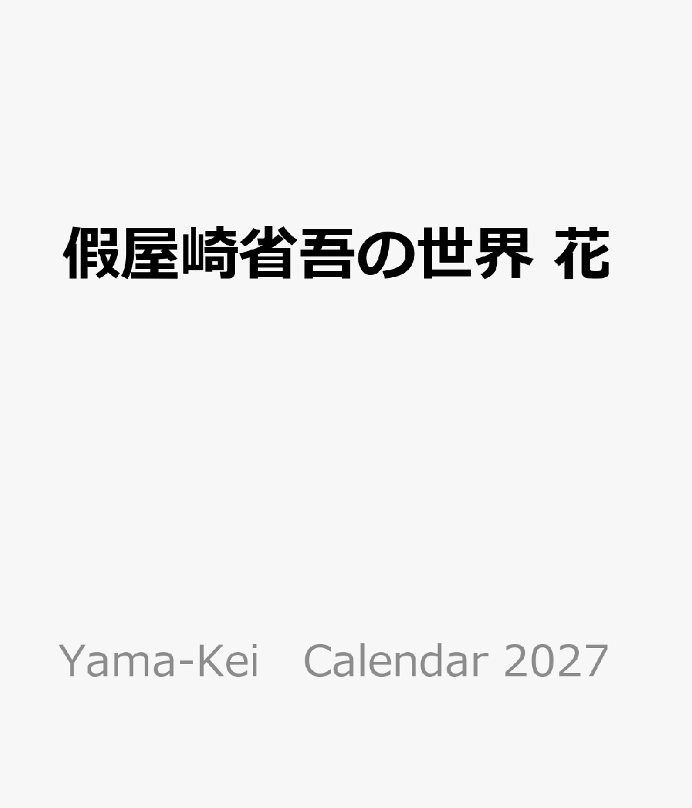 假屋崎省吾の世界 花