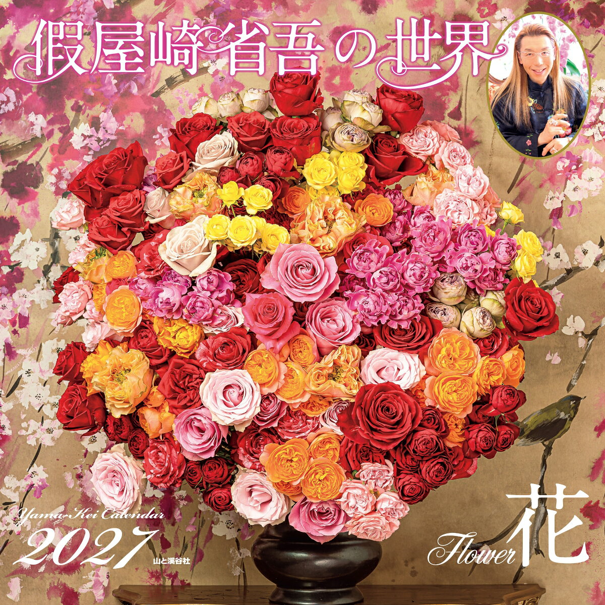 カレンダー2027 假屋崎省吾の世界 花（月めくり/壁掛け/フラワー 華道）