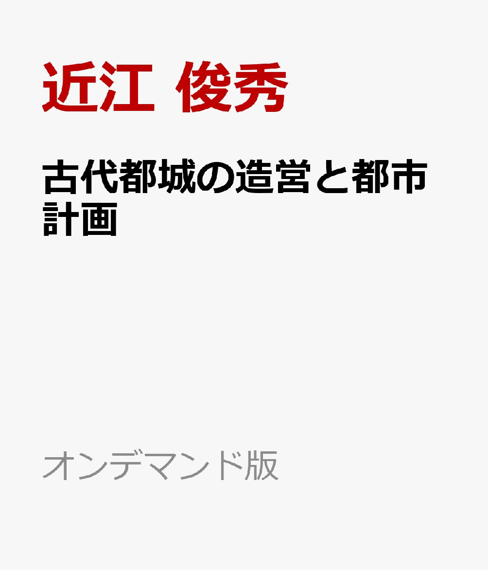 古代都城の造営と都市計画 書影