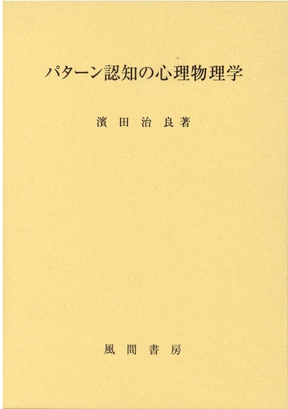 パターン認知の心理物理学