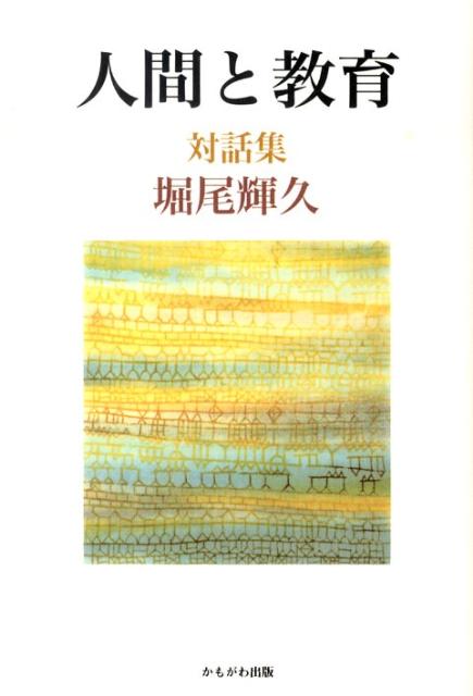 人間と教育