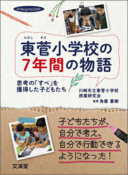 東菅小学校の7年間の物語