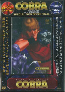 DVD＞コブラ傑作選SPECIAL　DVD　BOOK　FINAL （＜DVD＞）