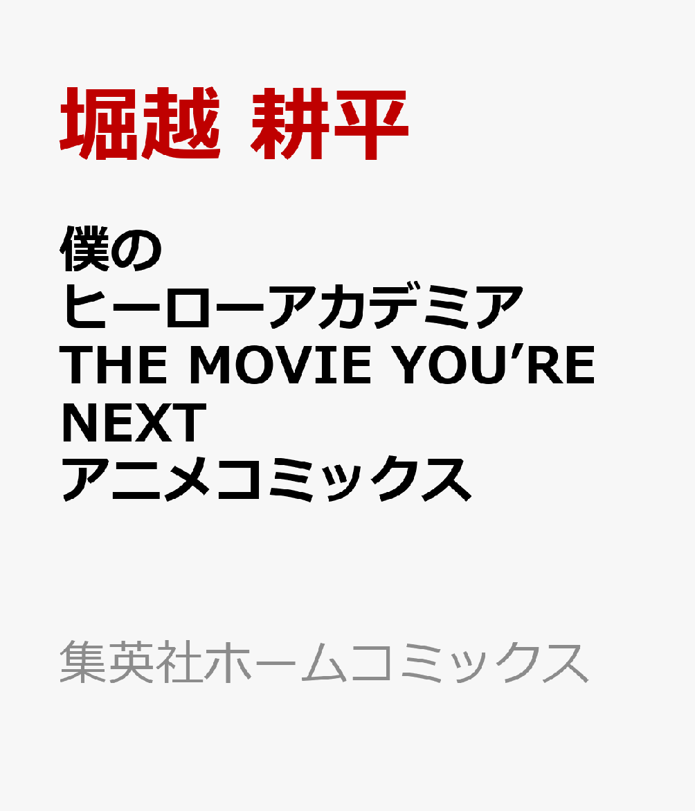 僕のヒーローアカデミア THE MOVIE YOU’RE NEXT アニメコミックス