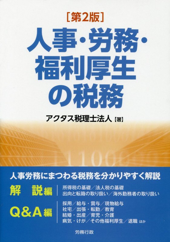 人事・労務・福利厚生の税務第2版