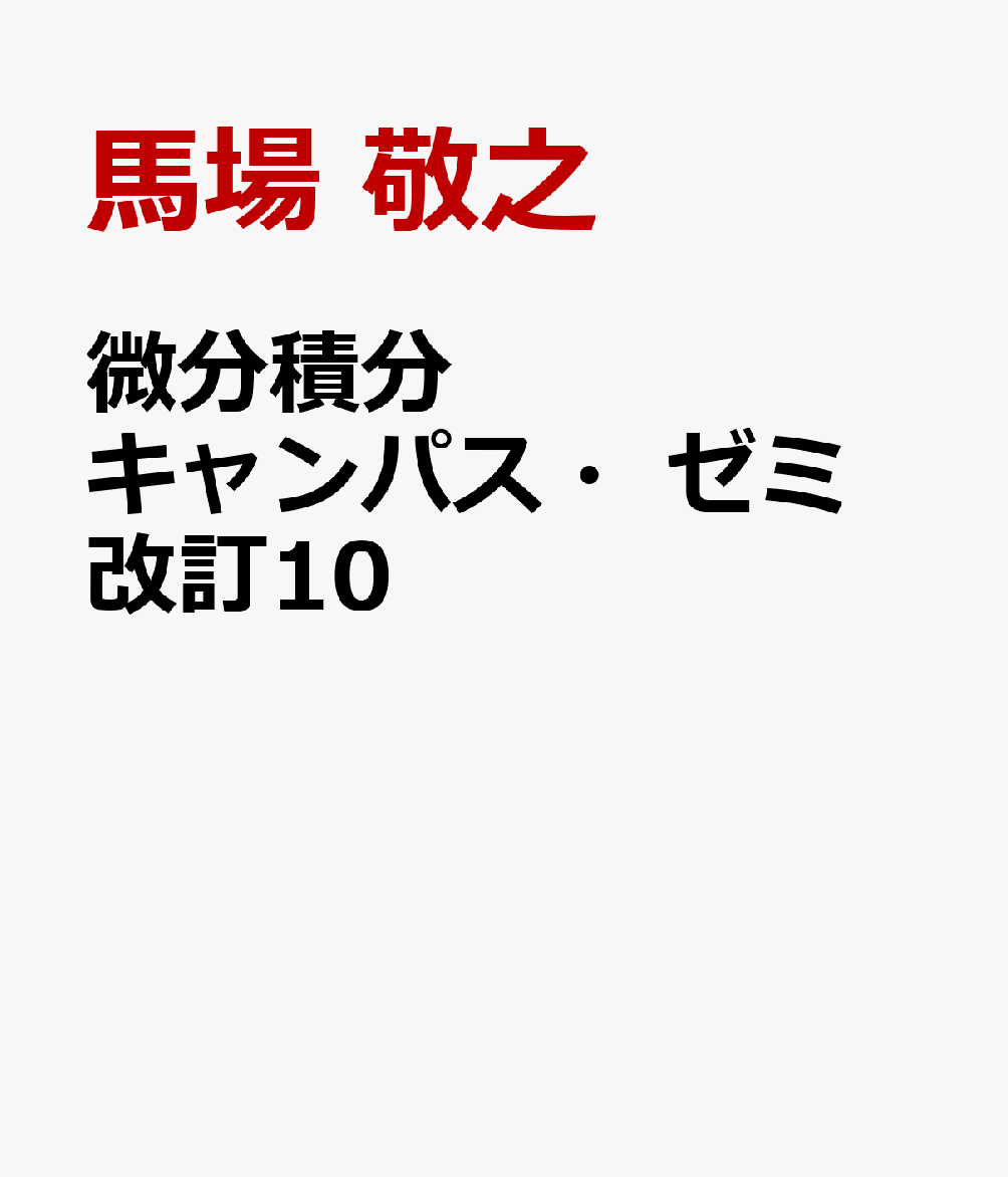 微分積分キャンパス・ゼミ 改訂10