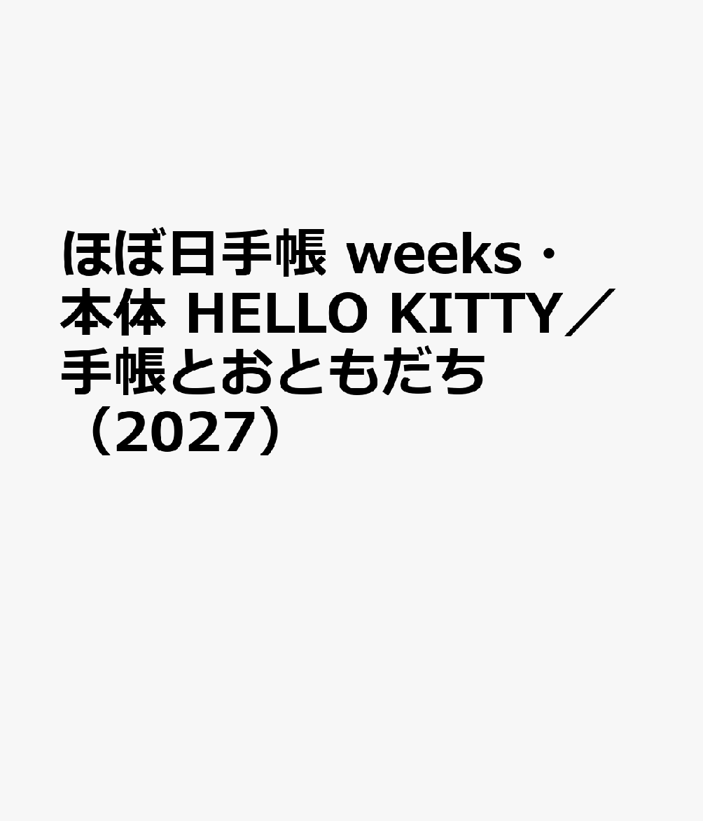 ほぼ日手帳 weeks・本体 HELLO KITTY／手帳とおともだち（2027）