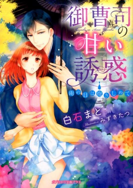 御曹司の甘い誘惑