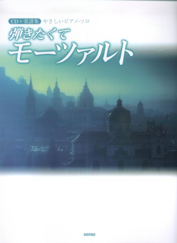 弾きたくてモーツァルト