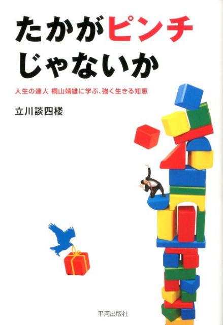 たかがピンチじゃないか 人生の達人桐山靖雄に学ぶ、強く生きる知恵 [ 立川談四楼 ]