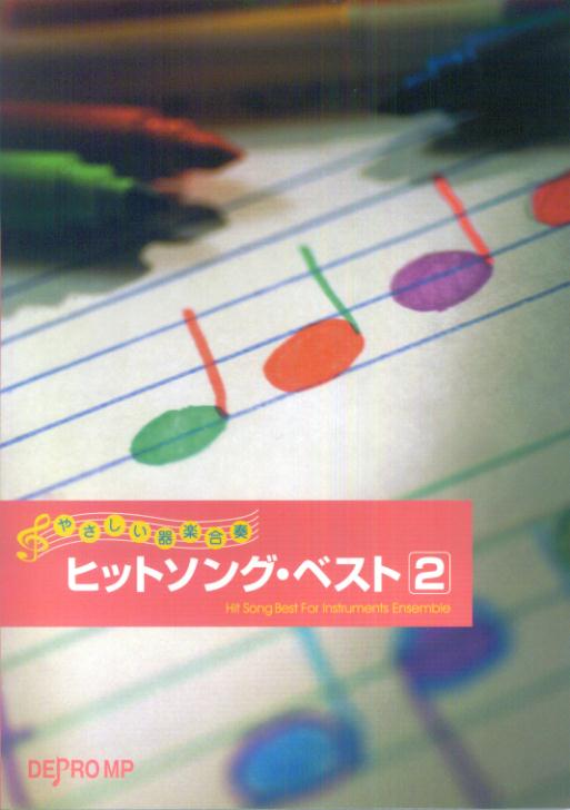 やさしい器楽合奏　ヒットソングベスト（2）