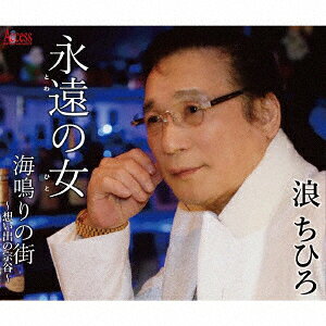 永遠の女/海鳴りの街〜想い出の宗谷〜