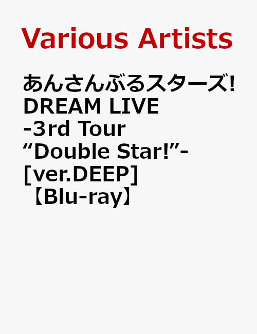 (V.A.)アンサンブルスターズ ドリーム ライブ サード ツアー ダブル スター バージョン ディープ 発売日：2020年03月14日 予約締切日：2020年03月10日 フロンティアワークス、Happy Elements FFXGー11 JAN：4589644723415 ENSEMBLE STARS!DREAM LIVE ー3RD TOUR `DOUBLE STAR!`ー [VER.DEEP] DVD アニメ 国内 その他 ブルーレイ アニメ