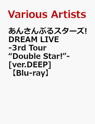 あんさんぶるスターズ!DREAM LIVE -3rd Tour “Double Star!”-