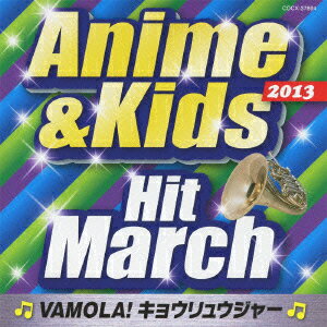 2013 アニメ&キッズ・ヒット・マーチ 〜VAMOLA!キョウリュウジャー〜