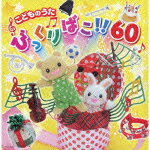こどものうたびっくりばこ!!60（2CD) [ (キッズ) ]