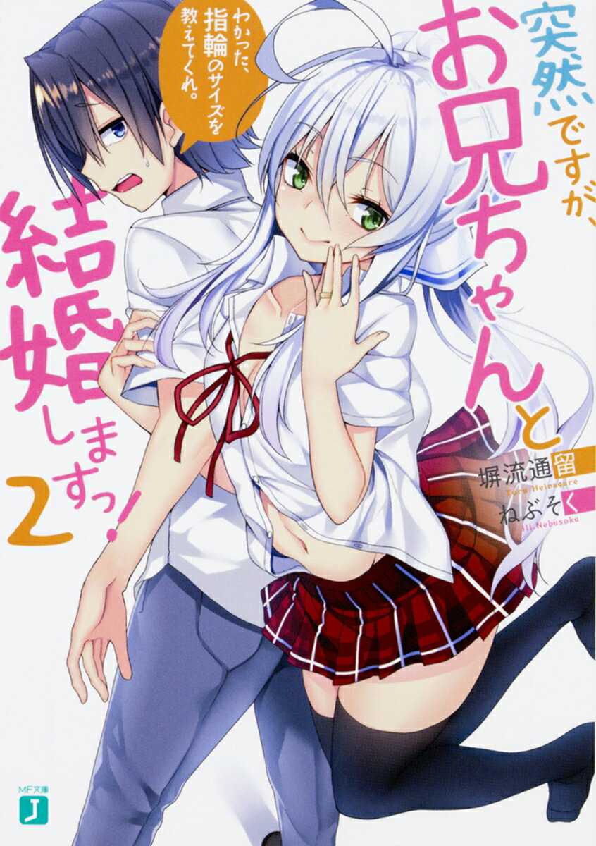 突然ですが、お兄ちゃんと結婚しますっ！　2 わかった、指輪のサイズを教えてくれ。