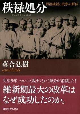 秩禄処分　明治維新と武家の解体