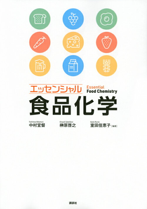 エッセンシャル食品化学 （KS農学専門書） [ 中村 宜督 ]