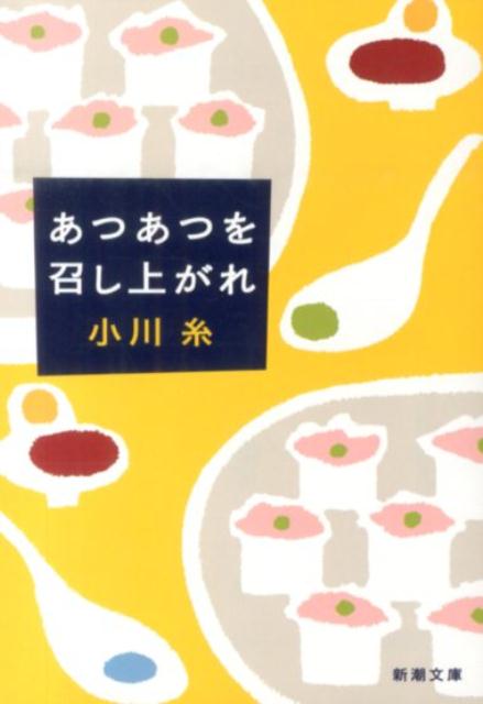 あつあつを召し上がれの表紙