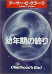 幼年期の終り （ハヤカワ文庫） [ アーサー・チャールズ・クラーク ]