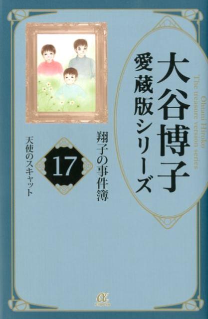 大谷博子愛蔵版シリーズ翔子の事件簿（17（天使のスキャット））