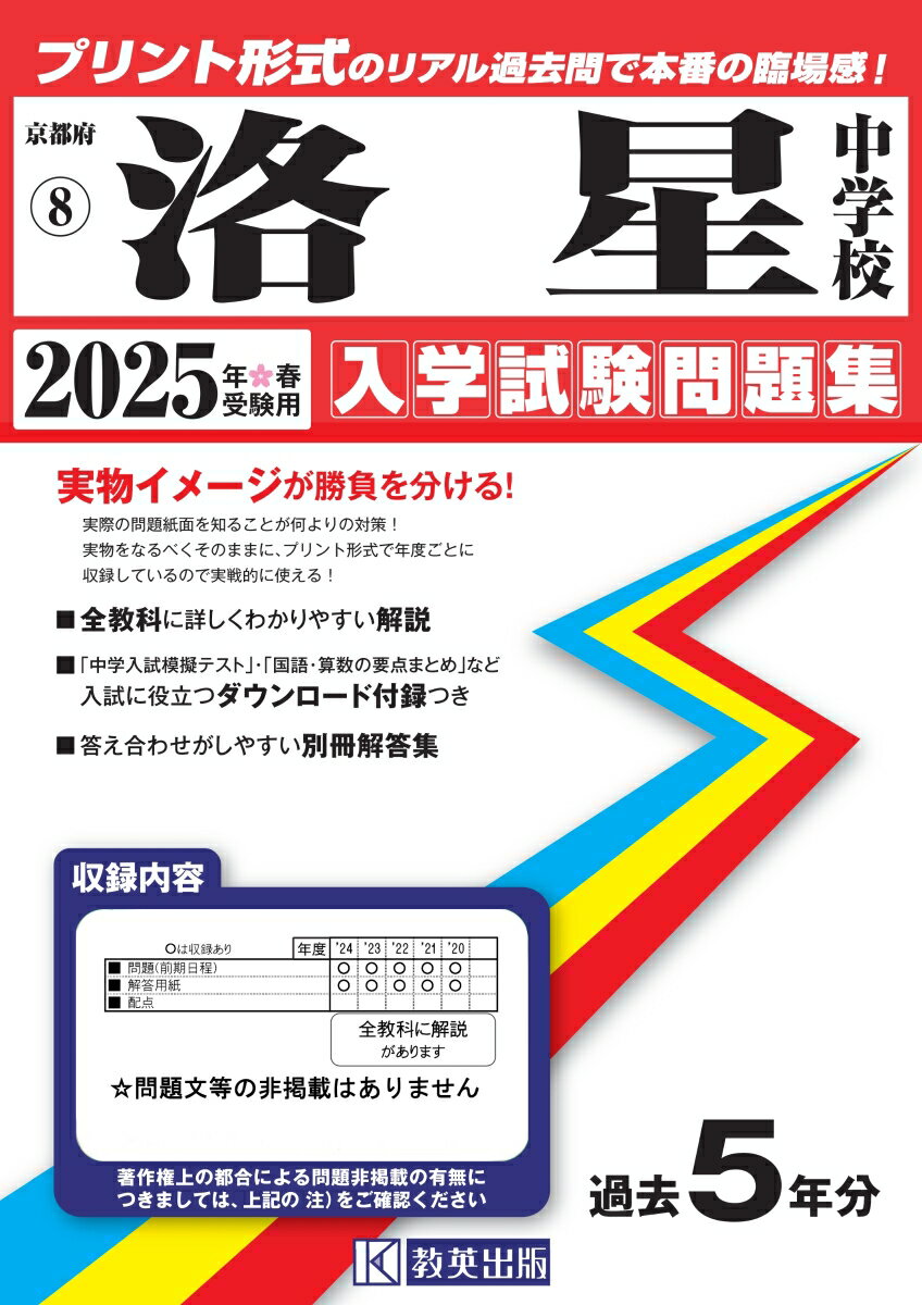 洛星中学校（2025年春受験用）