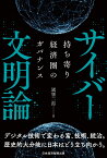 サイバー文明論 持ち寄り経済圏のガバナンス [ 國領 二郎 ]