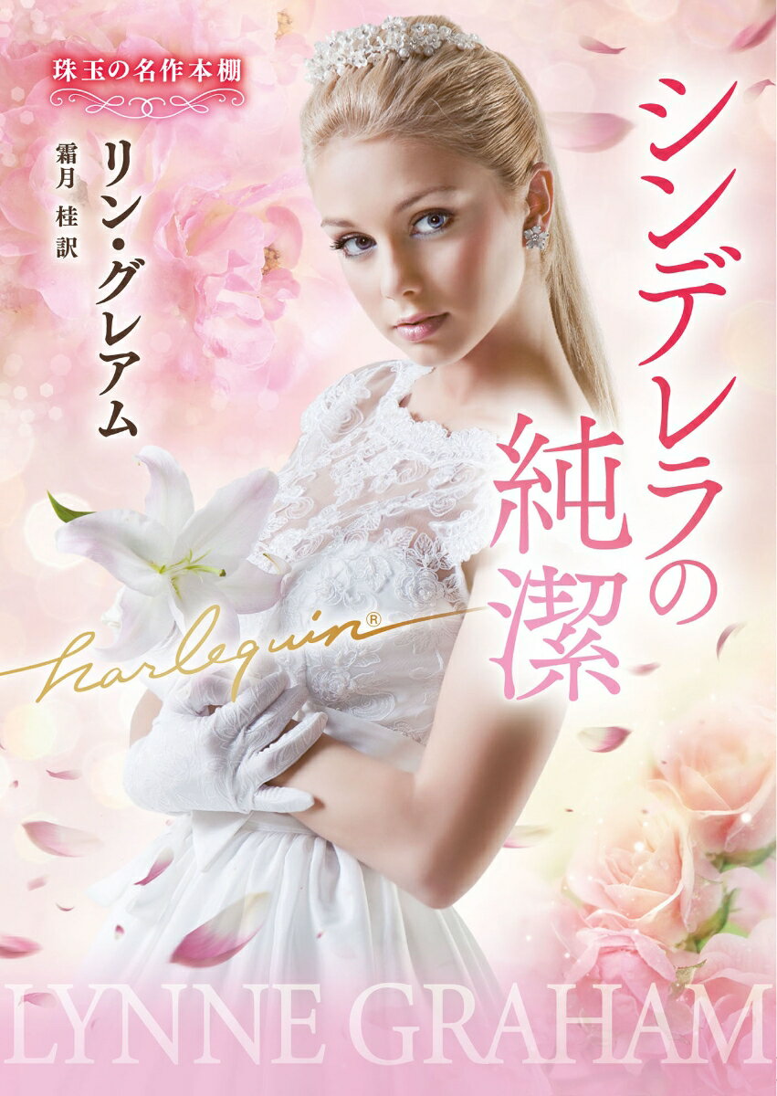 シンデレラの純潔