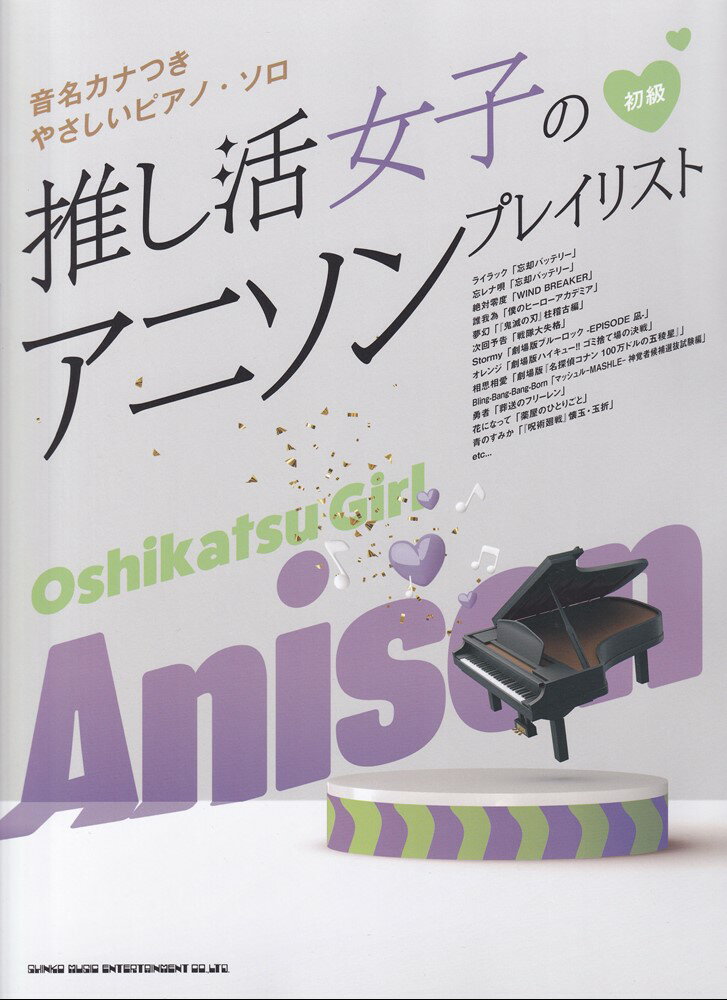 推し活女子のアニソンプレイリスト 初級 （音名カナつきやさしいピアノ・ソロ） [ 久隆信 ]