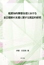 軽度知的障害生徒における自己理解の支援に関する実証的研究 [ 伊藤佐奈美 ]