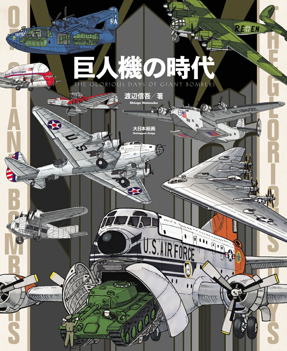 巨大な主翼をはためかせ、並み居る敵機を寄せ付けない防御火器をまとい、長大な航続距離で敵地奥深くまで進撃…隔月刊スケールアヴィエーションの連載６年目分の単行本化！