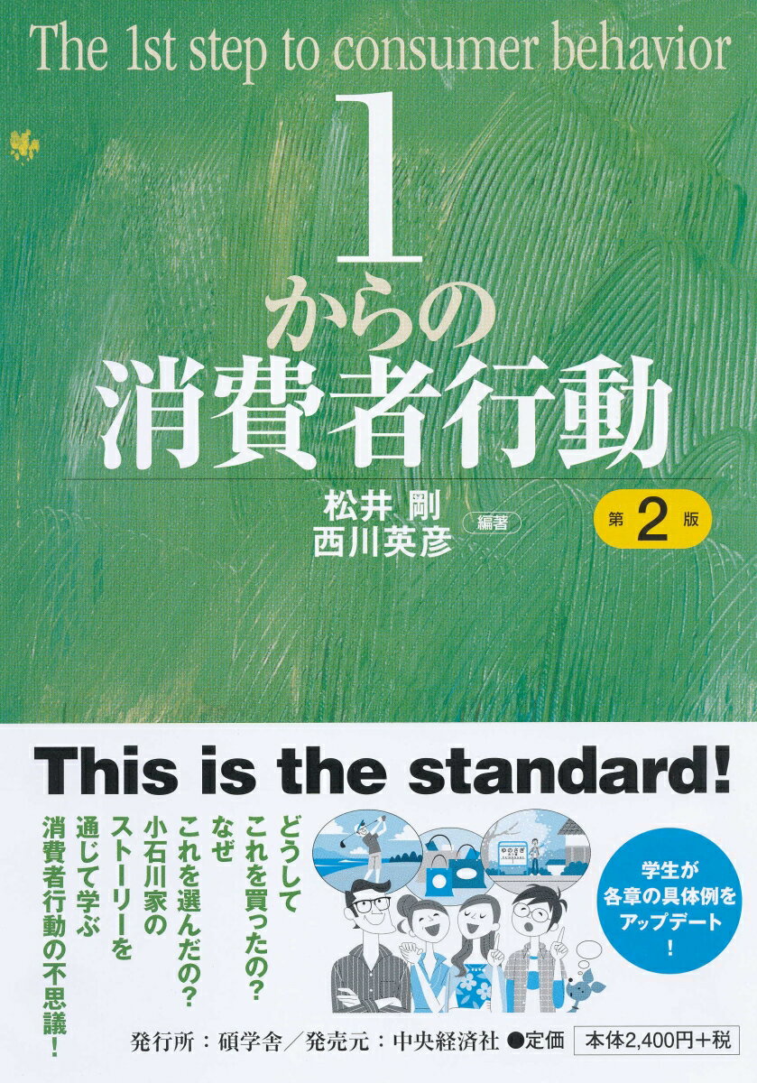 どうしてこれを買ったの？なぜこれを選んだの？小石川家のストーリーを通じて学ぶ消費者行動の不思議！学生が各章の具体例をアップデート！