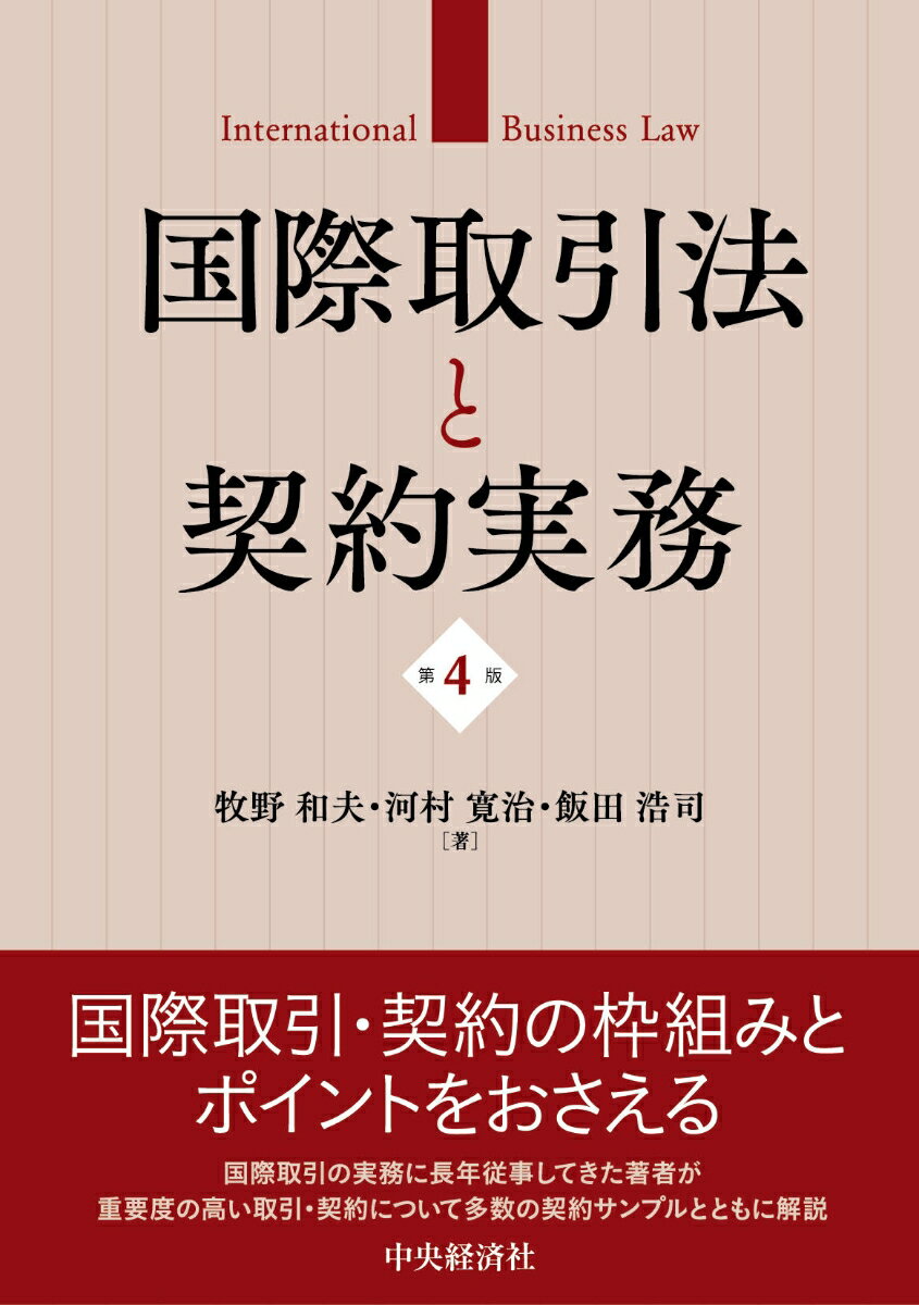 国際取引法と契約実務〈第4版〉