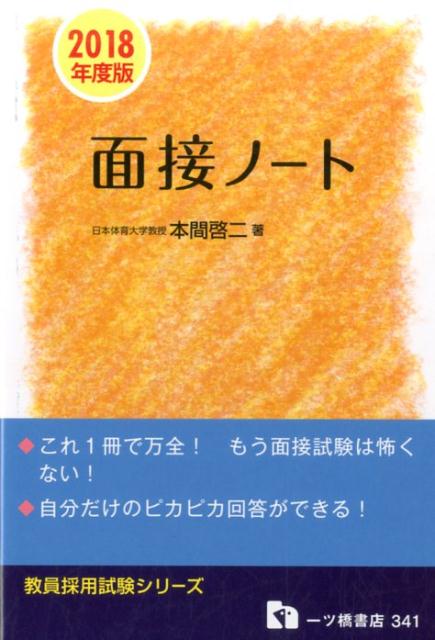 面接ノート　2018年度版
