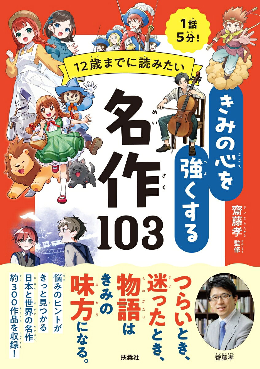 つらいとき、迷ったとき、 
物語はきみの味方になる。 
 
「友だちとうまくいかない」「自分に自信が持てない」 
「勉強する意味がわからない」「将来が不安」 
そんな悩みに寄りそう、日本と世界の名作約300作品を紹介！ 

『走れメロス』『赤毛のアン』『モモ』 
『こころ』『ガリバー旅行記』などの名作を、 
小学生でも読みやすい【1話5分】のあらすじで掲載！ 
齋藤孝先生が、それぞれの物語から学べることや 
人生のヒントをやさしく解説します。 

★☆★☆★☆★☆★☆★☆★☆★☆★☆★☆★☆★☆★ 

■悩みやテーマから本を選べる、新しい名作ガイド 
■読書が苦手でも大丈夫。名作を1話約5分で読める！ 
■齋藤孝先生のやさしいアドバイスつき 
■テーマ＆「学べること」アイコンで作品の魅力がひと目でわかる！ 
■文豪たちの悩みや葛藤がわかるコラムを収録 
■読書の世界が広がる！日本と世界の名作167作品のブックリストつき 
■総ルビ＆イラスト入りで読みやすい！ 
■夏休みの読書にもおすすめ 

★☆★☆★☆★☆★☆★☆★☆★☆★☆★☆★☆★☆★
【内容】 
・第1章　友だちや家族って難しい 
・第2章　「自分らしさ」ってなんだろう 
・第3章　学ぶのってなんのため？ 
・第4章　苦手なことがあってもいい？ 
・第5章　死ぬってどういうことだろう 
・もっと読みたい！日本と世界の名作 
・コラム　あの文豪だって悩んでた！＜夏目漱石・宮沢賢治・ディケンズ・太宰治・ヘミングウェイ＞