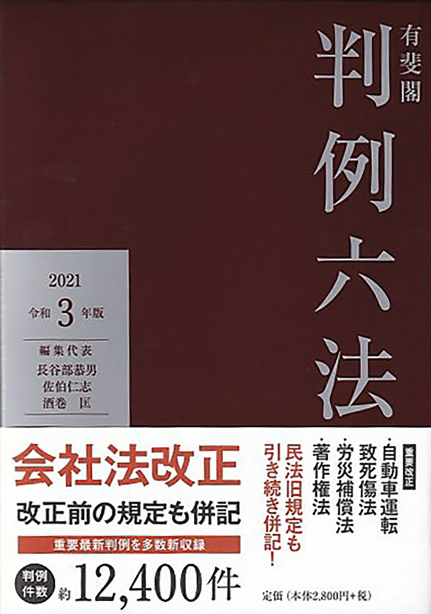 有斐閣判例六法 令和3年版