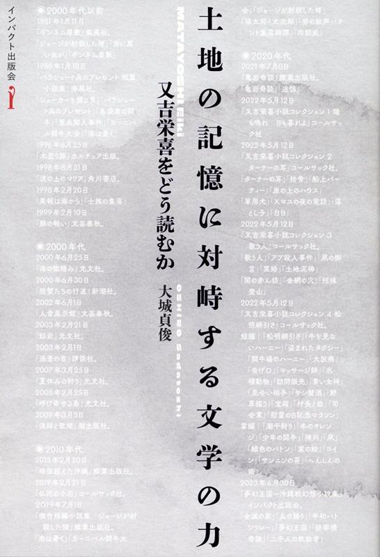 History （JAPAN） - 土地の記憶に対峙する文学の力　又吉栄喜をどう読むか [ 大城貞俊 ]