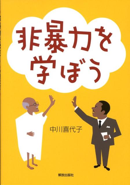 非暴力を学ぼう [ 中川喜代子 ]