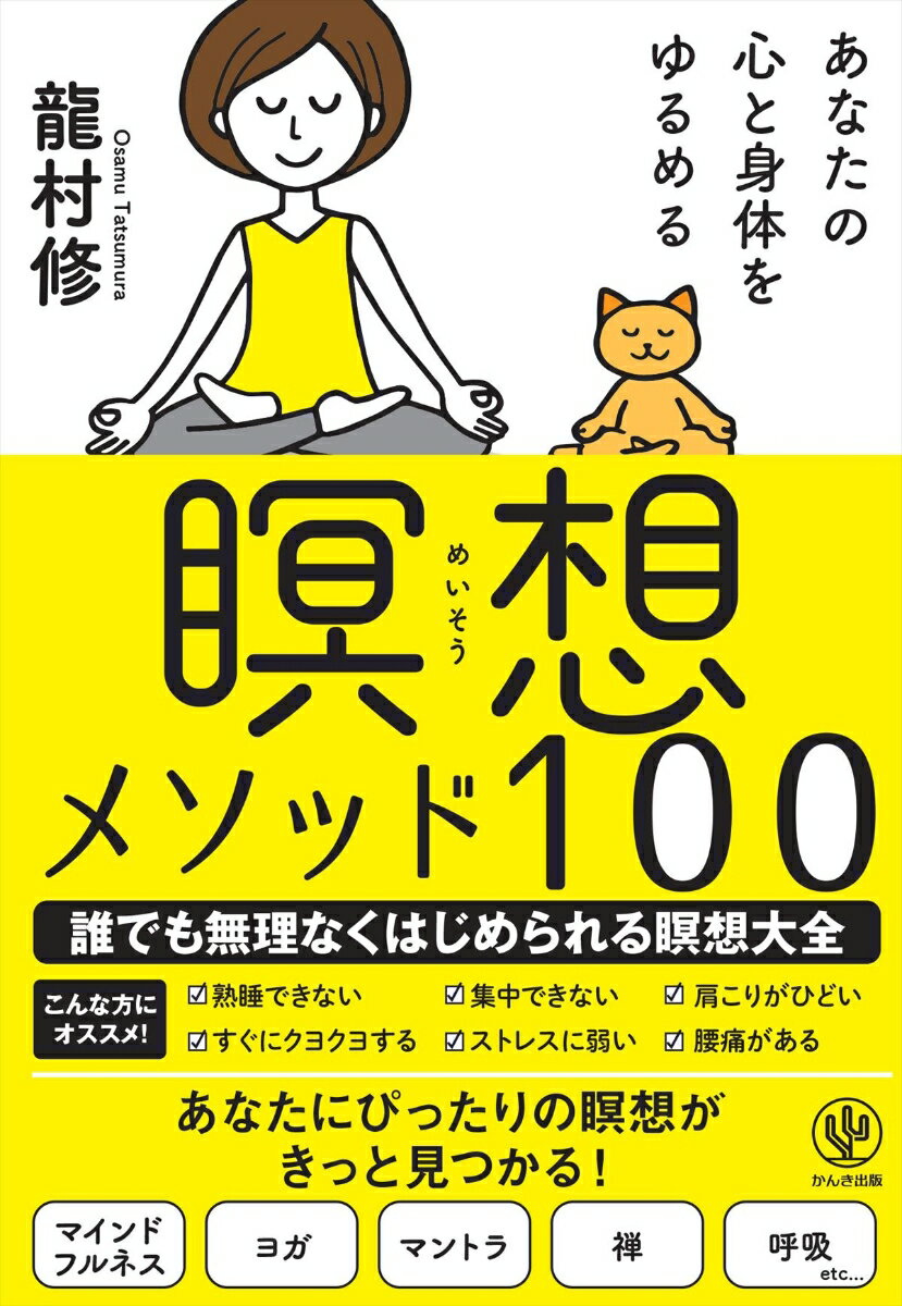 【謝恩価格本】あなたの心と身体をゆるめる 瞑想メソッド100