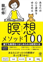 あなたの心と体をゆるめる瞑想メソッド100