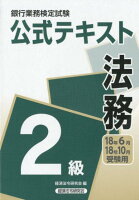 銀行業務検定試験公式テキスト法務2級（2018年6月・10月受験用）