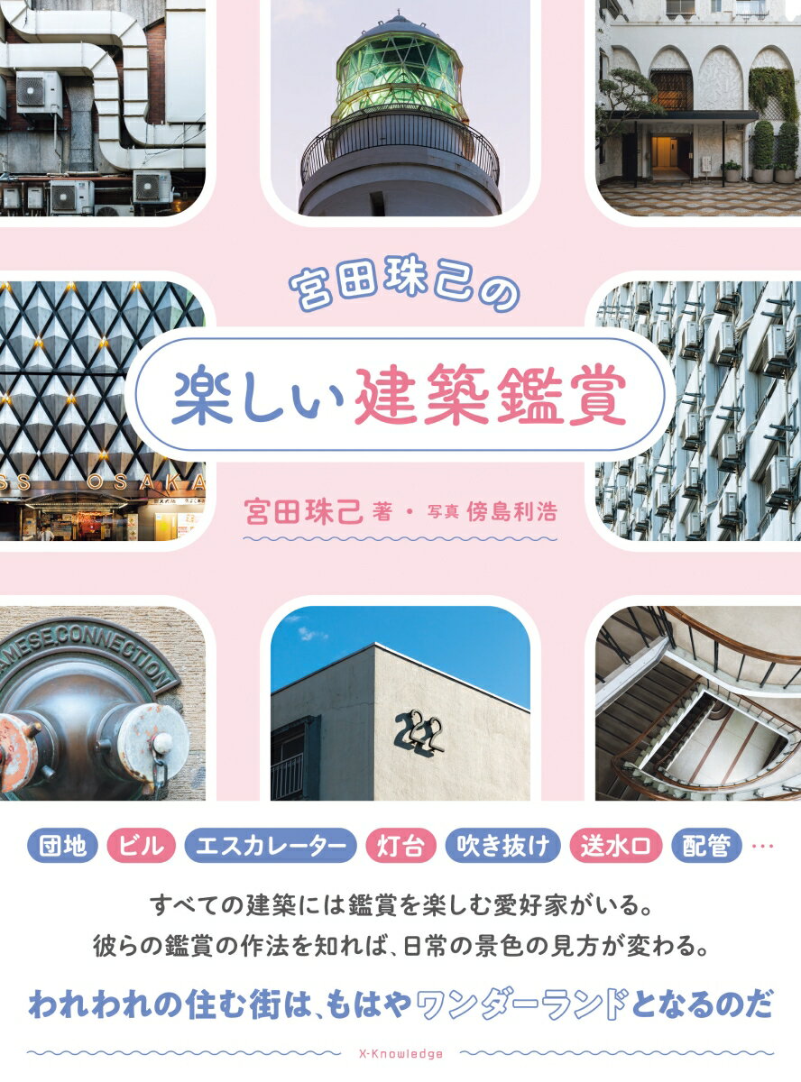 宮田珠己の楽しい建築鑑賞 [ 宮田 珠己 ]のサムネイル