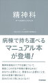 病棟で持ち運べるマニュアル本が登場！精神科領域のケアや治療について、施設ごとの方法や特徴が書き込める！あなたに必要なこと、患者さんに必要なことを、自分の言葉で書き加えて、自分だけの１冊に仕上げよう！