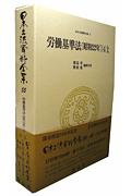 日本立法資料全集（55） 労働基準法 4-上