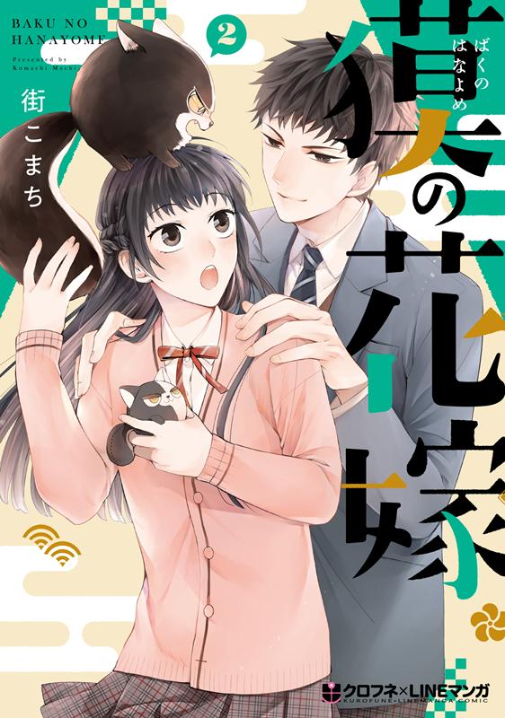 クロフネ×LINEマンガシリーズ 街こまち リブレバク ノ ハナヨメ マチ,コマチ 発行年月：2021年07月19日 予約締切日：2021年06月01日 サイズ：コミック ISBN：9784799753415 本 漫画（コミック） その他