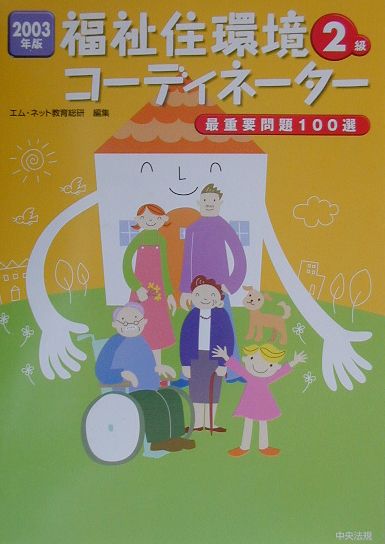 福祉住環境コーディネーター2級（2003年版）