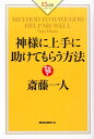 神様に上手に助けてもらう方法 （15分間シリーズ） [ 斎藤一人 ]