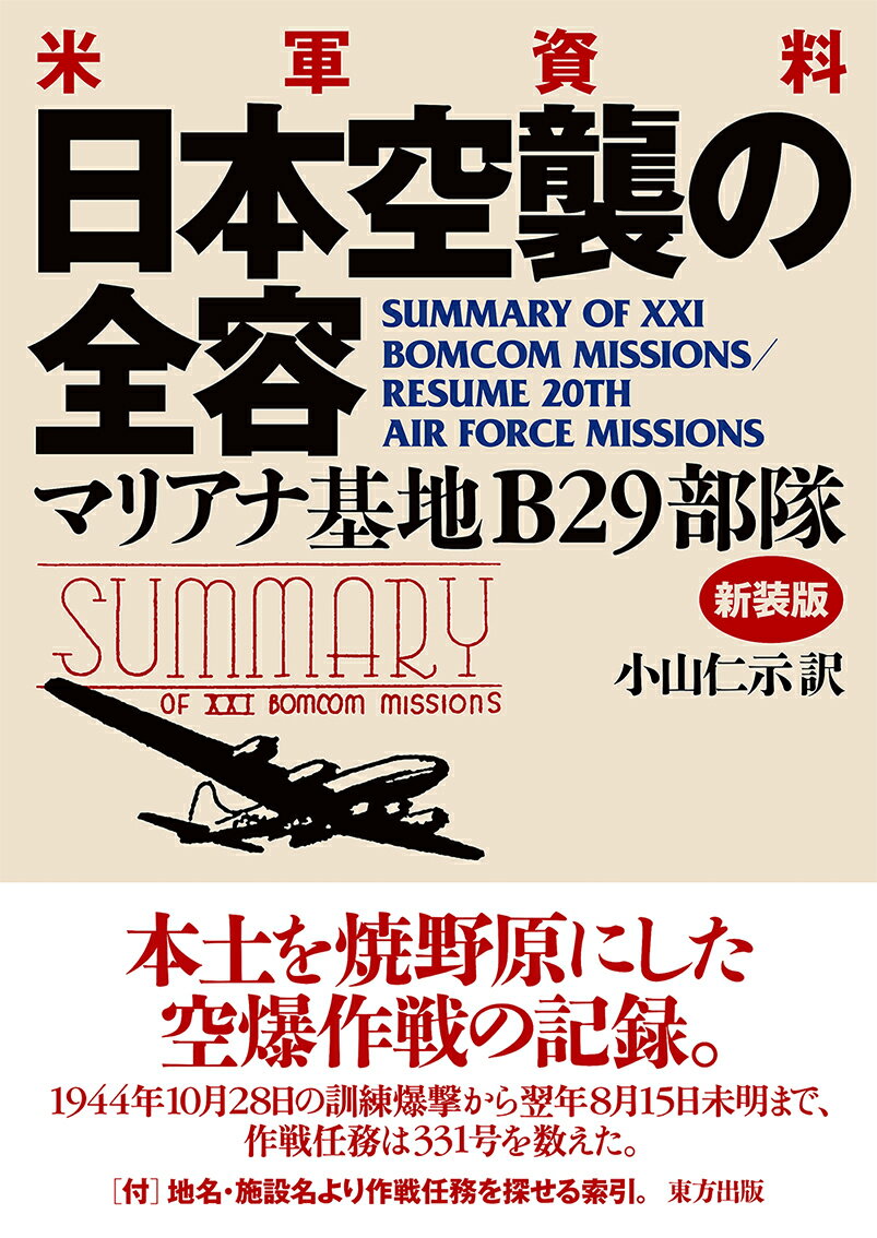 米軍資料 日本空襲の全容 マリアナ基地B29部隊 [ 小山 仁示 ]