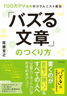100万PV連発のコラムニスト直伝「バズる文章」のつくり方の表紙